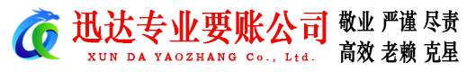无棣迅达清债公司